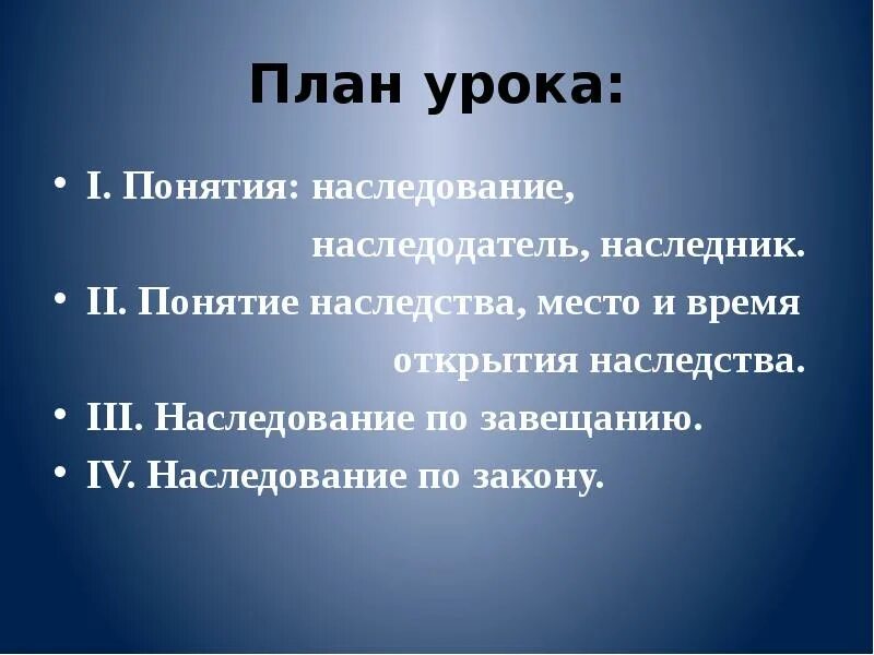 Потомки понятие. План по наследственному праву. План по теме наследование. План по теме наследственное право. Наследственное право план ЕГЭ.