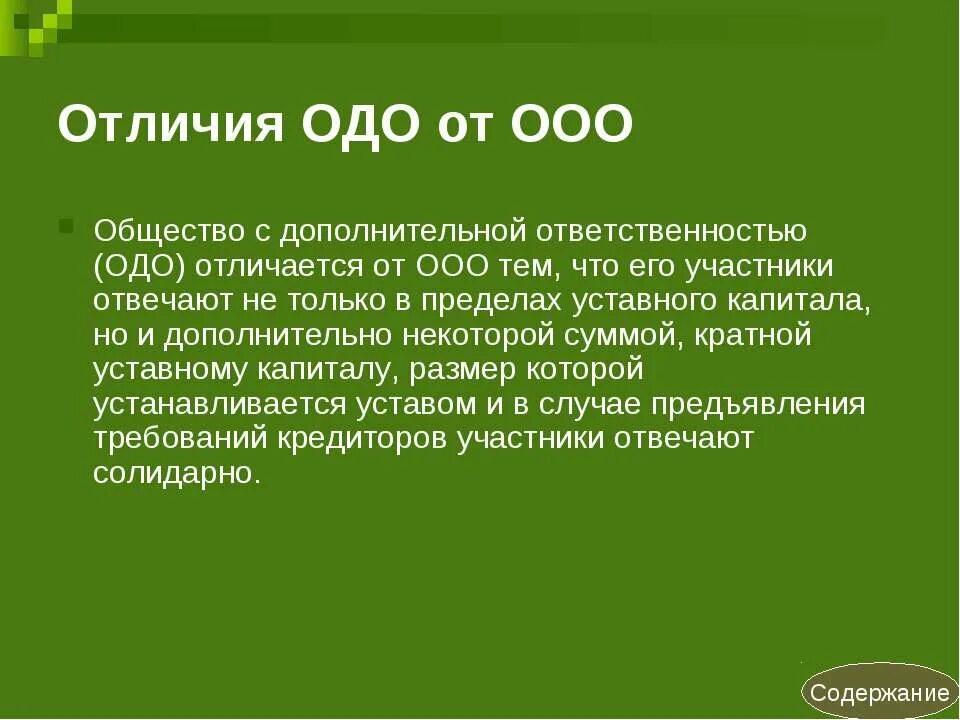 Общество с дополнительной ответственностью форма ответственности. ООО И ОДО отличия. Сходства и различия ООО И ОДО. ОДО примеры. Имущество ОДО.