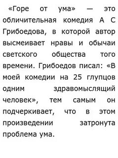 Сочинения по горе от ума егэ