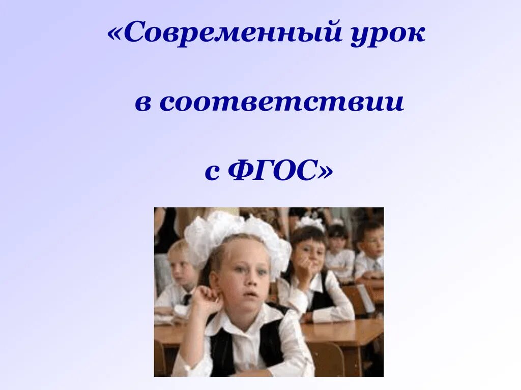 Открытый урок биологии фгос. Современный урок. Современный урок биологии. Современный урок презентация. Урок в современной школе.