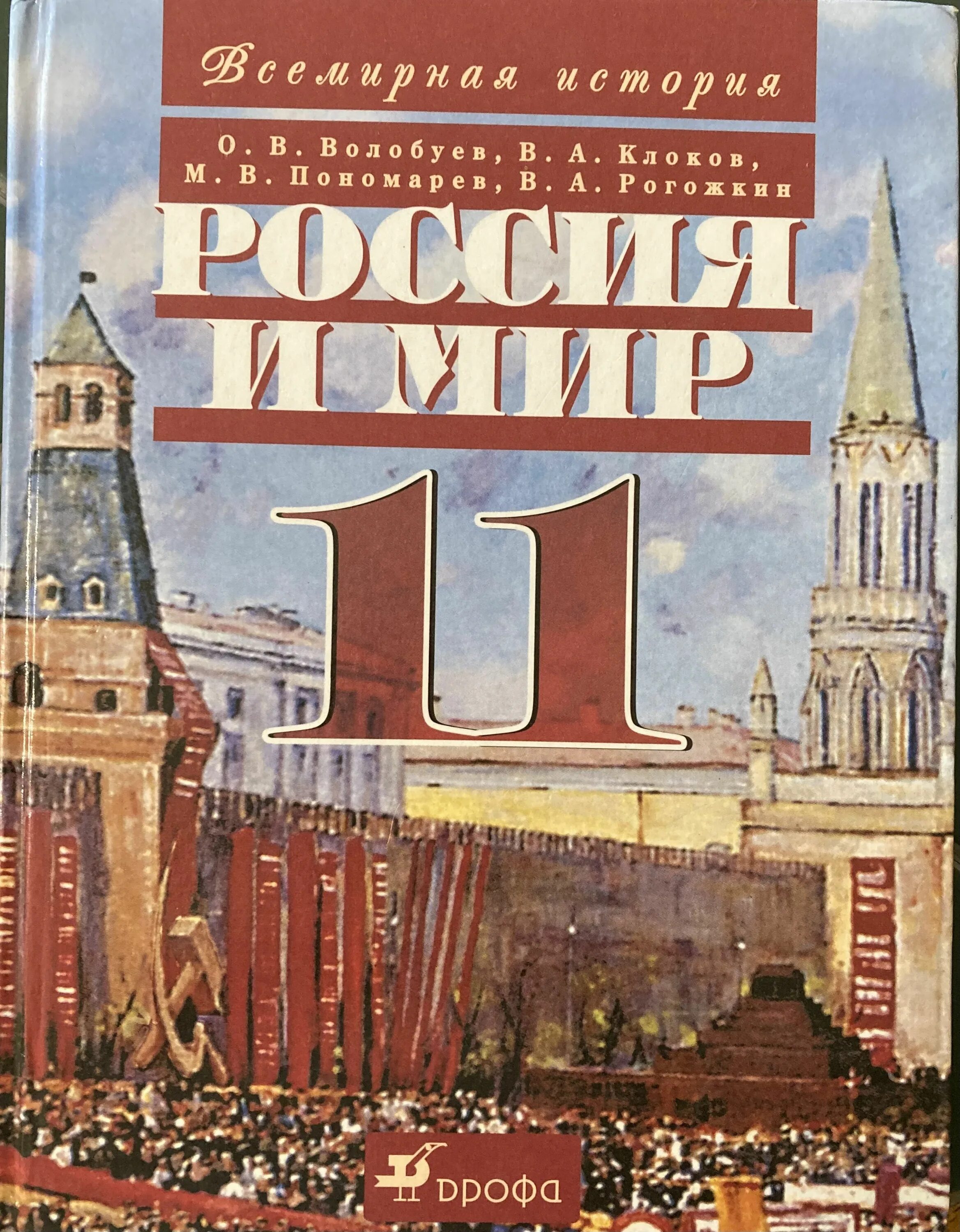 Россия и мир в xx в. История 11 класс учебник Волобуев Россия и мир. Учебник истории 11. История 11 класс учебник. Учебник по истории России 11 класс.