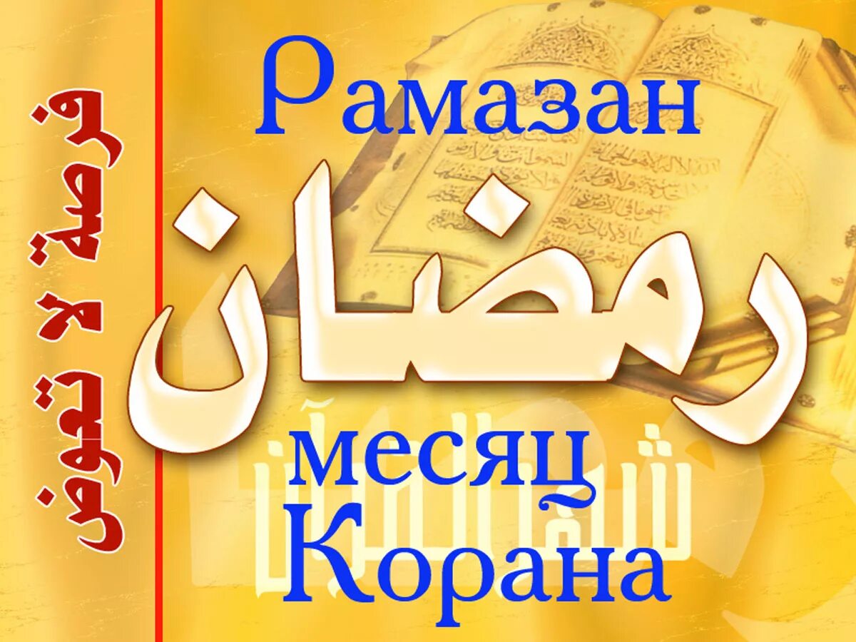 Открытки с месяцем рамадан на татарском. Рамазан открытки. Рамазан поздравления. Поздравление с началом Рамазана. С Рамазаном поздравляю.