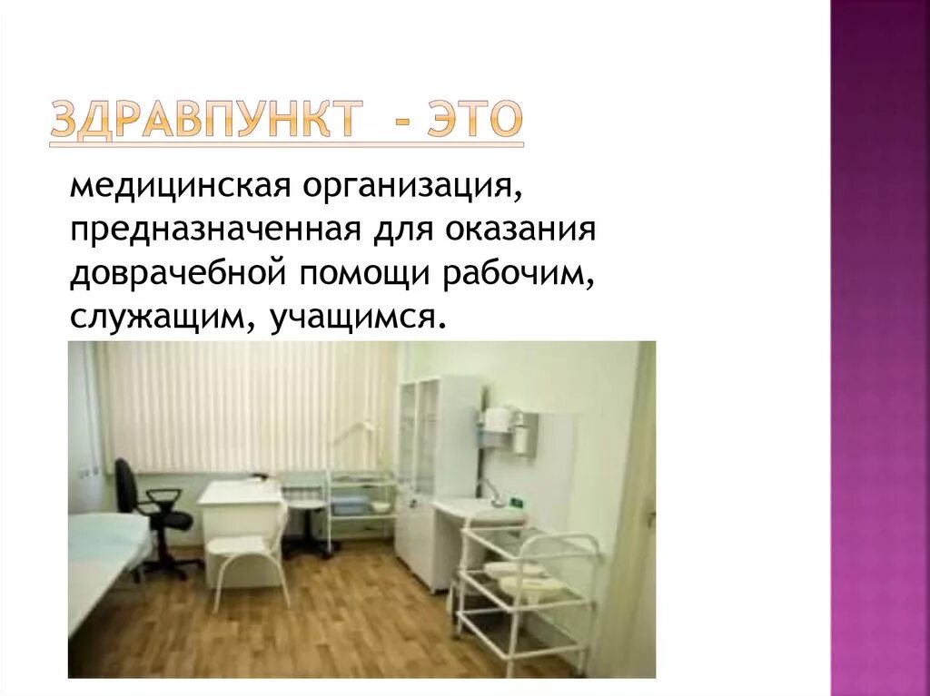 Фельдшерский здравпункт. Врачебный здравпункт. здравпункт на предприятии. оборудование здравпункта.