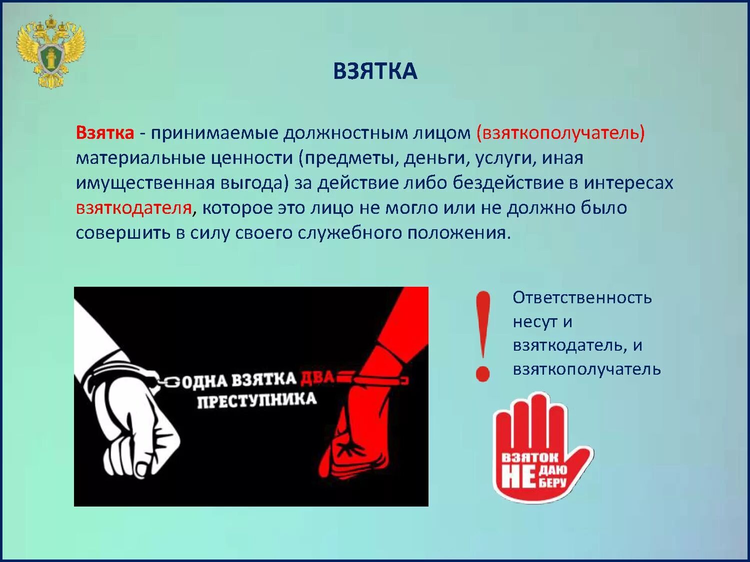 О взяточничестве и об иных. Презентация по противодействию коррупции. Антикоррупция презентация. Цель взятки. Противодействие коррупции презентация.