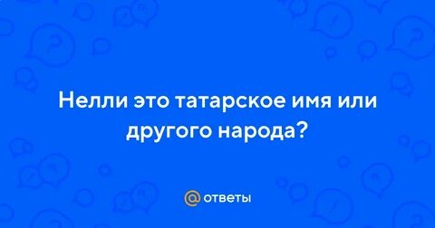 Как пишется имя неля или нелля правильно