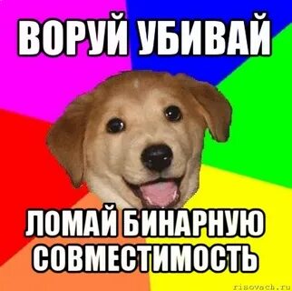 Ломай убивай