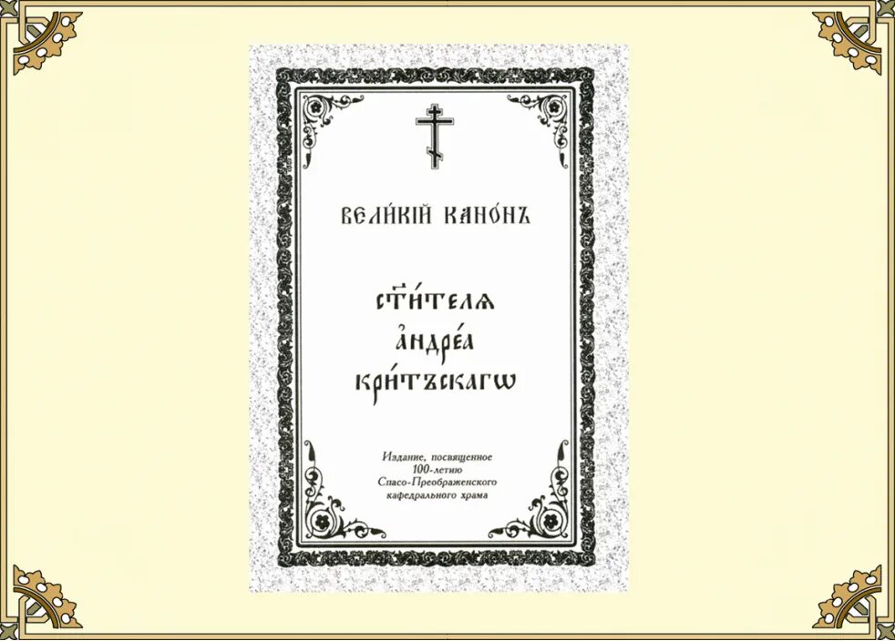 Канон андрея критского 1 неделя поста