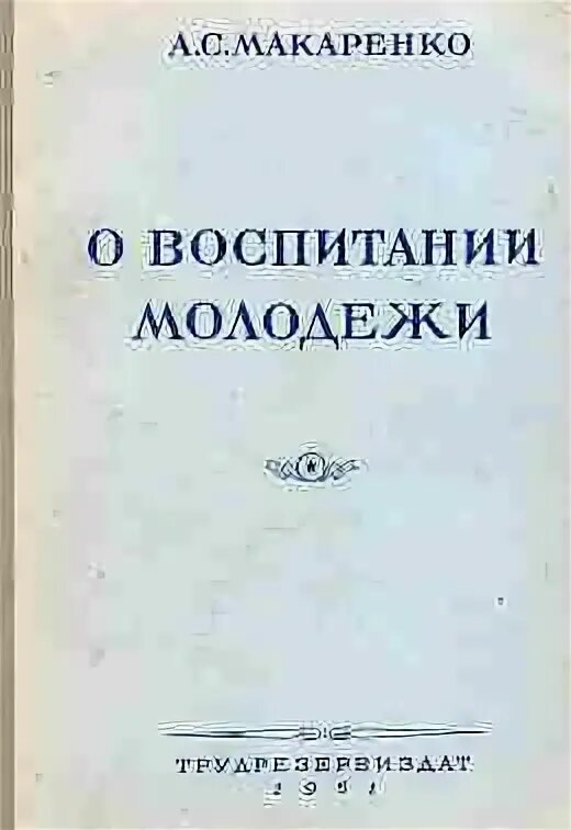 Произведения о воспитании. Труды Макаренко в педагогике. Макаренко книги. Макаренко о воспитании книга.