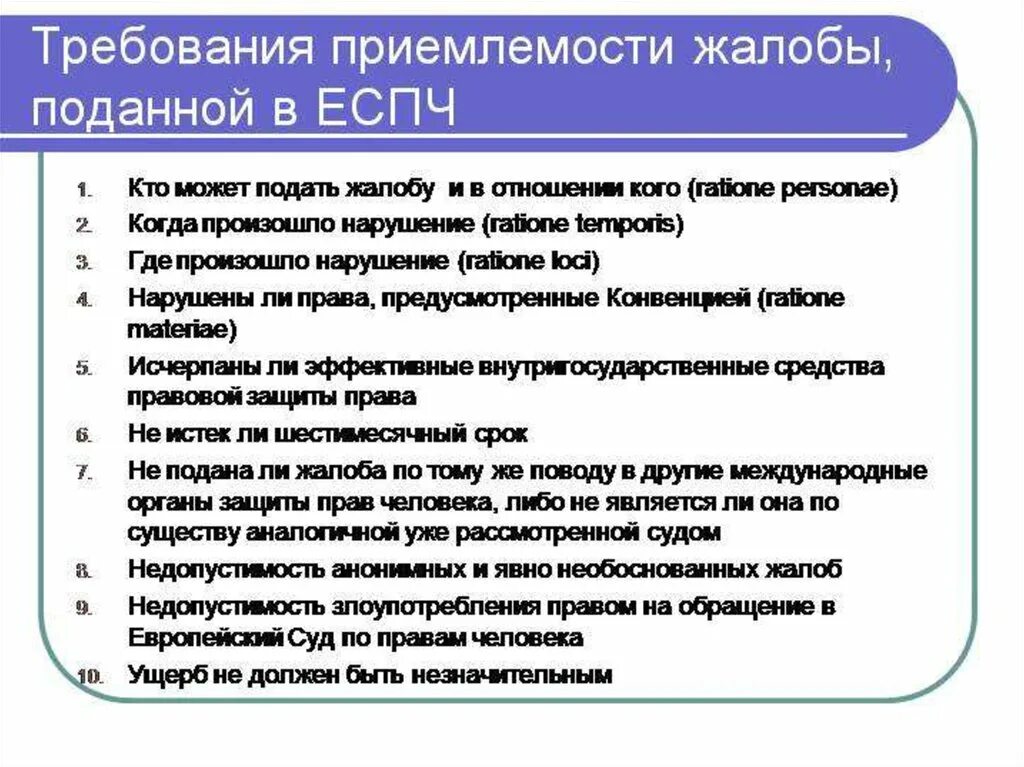 Условия подачи жалобы в ЕСПЧ. Подача жалобы в Европейский суд по правам человека. Критерии жалобы в ЕСПЧ. Требования приемлемости жалобы в ЕСПЧ. По праву входит в число