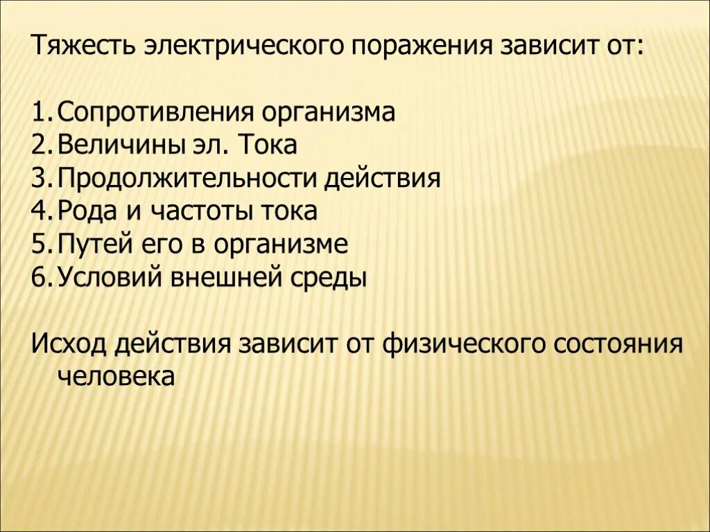 Исход поражения человека электрическим током зависит. Тяжесть поражения электрическим током зависит. Тяжесть поражения электрическим током зависит от. От чего зависит тяжесть поражения человека электрическим током. От чего зависит степень тяжести электрического тока.