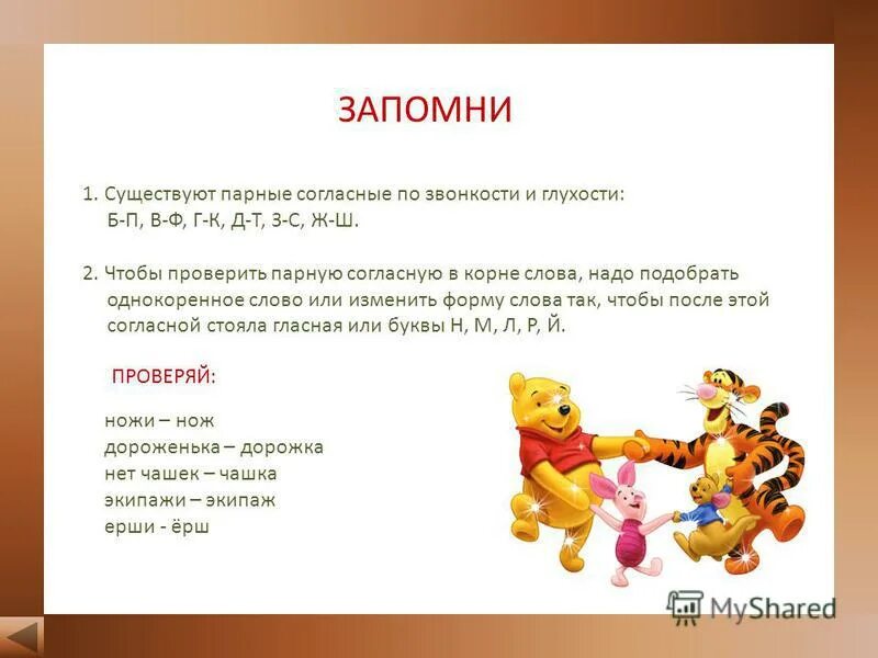 проверяемые парные по звонкости-глухости согласные в корне. проверчемые парные по звонкости глухости согласные в корнетслова. парные по звонкости-глухости согласные в корне слова. парные по звонкости глухости в корне. парные по звонкости-глухости согласные в корне слова.