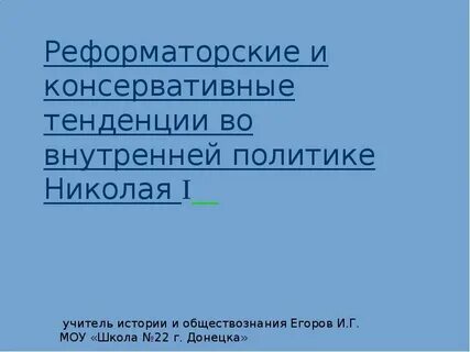 Реформаторские и консервативные тенденции во внутренней политике николая 1 презентация 9 класс
