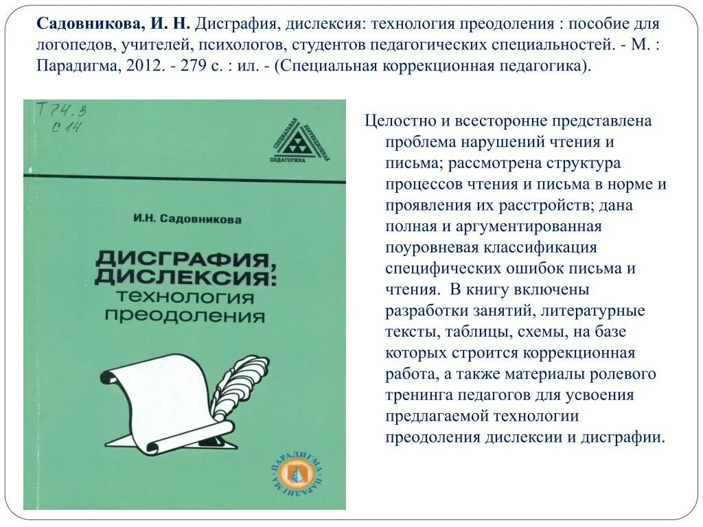 Дисграфия книги. Книги для коррекция дисграфии и дислексии. Садовникова и.н дисграфия дислексия. Дисграфия дислексия технология преодоления. Садовникова коррекция дисграфии.