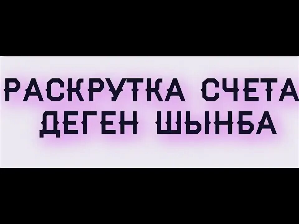 Раскрутка счета. Раскрутка счета