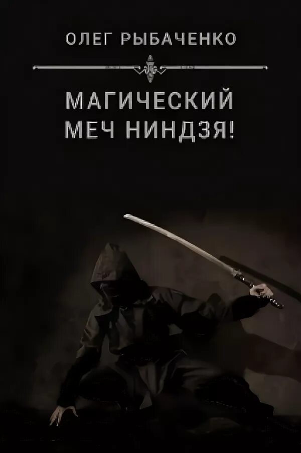 Попаданец меч читать