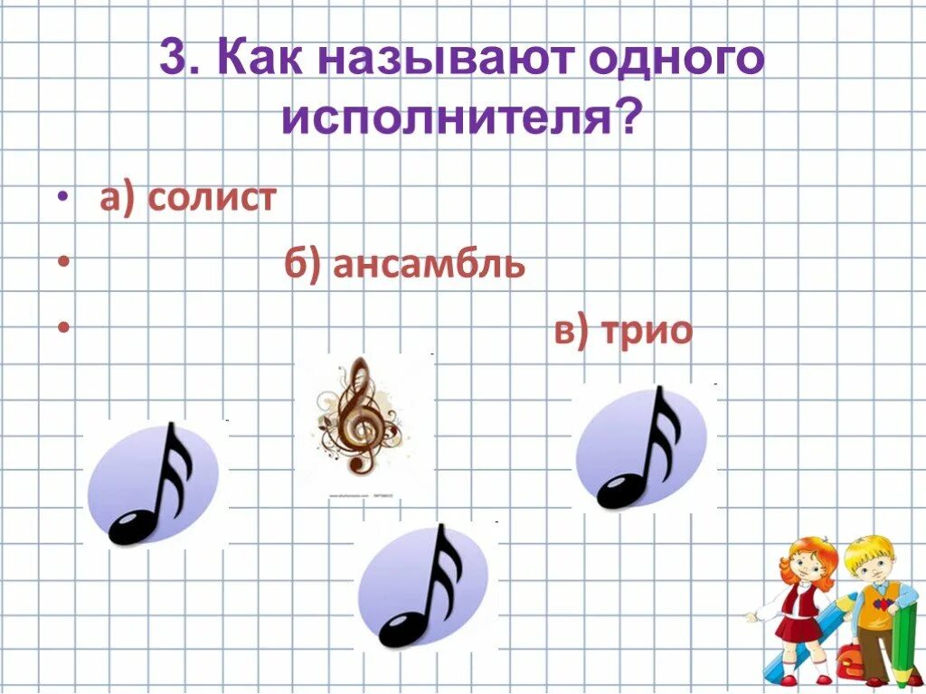 Урок музыки 3 класс исполнители современной музыки