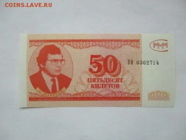 Билеты 50 350 рублей. 50 Билетов ммм. Деньги Мавроди 50 билетов. 50 Билетов, ммм 3-й выпуск. 500 Билетов ммм. Мавроди.