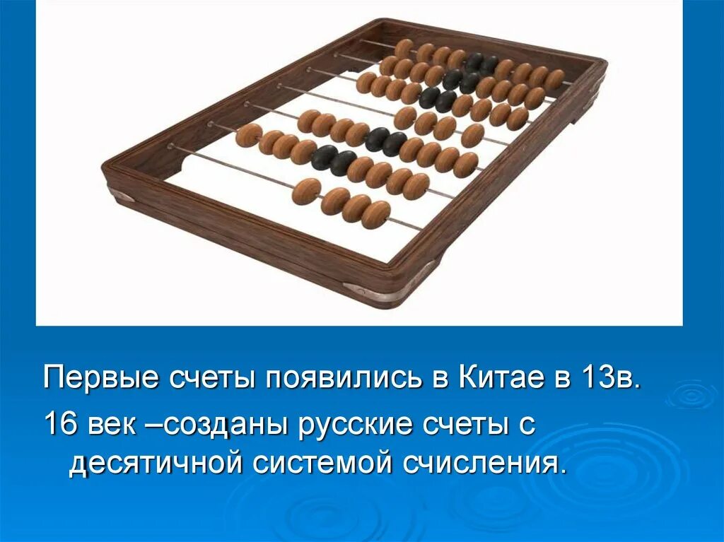 В какой стране появились древние счеты. Механические счеты. Абак счеты. Русские счеты. Первые счеты.