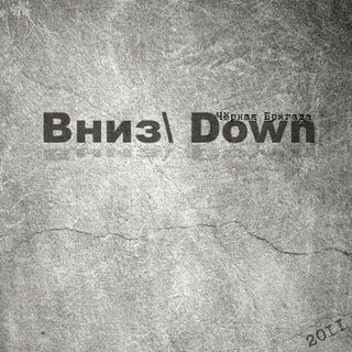 Down вниз
