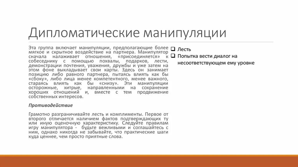 Речевые манипуляции. Дипломатические манипуляции. Приемы речевого манипулирования. Логические манипуляции.