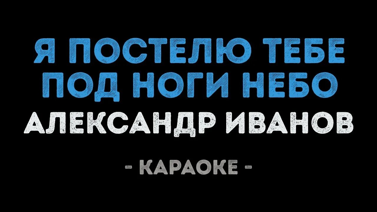 Караоке всегда не могут быть рядом люди. Я постелю тебе под ноги небо. Я постелю тебе. Небо под тобой караоке.