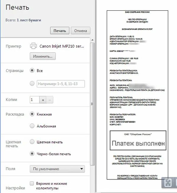 Как распечатать чек сбербанка с телефона. Квитанция на оплату садика. Как распечатать квитанцию об оплате. Программа для печати квитанций. Квитанция об оплате Сбербанк.