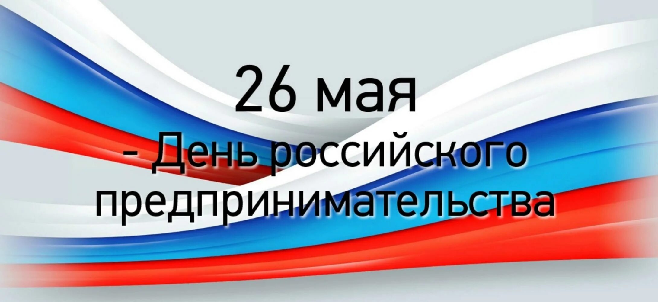 26 мая это какой. 26 мая день предпринимателя. с днем российского предпри. день российского предприн. дне российского предпринимательства.