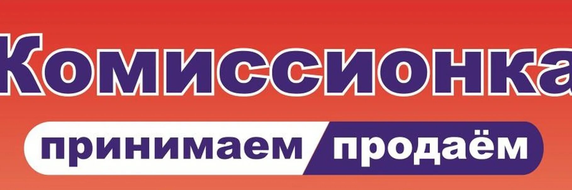 Без комиссионного. Комиссионный магазин логотип. Комиссионный магазин картинки. Вывеска комиссионный. Комиссионный магазин вывеска.