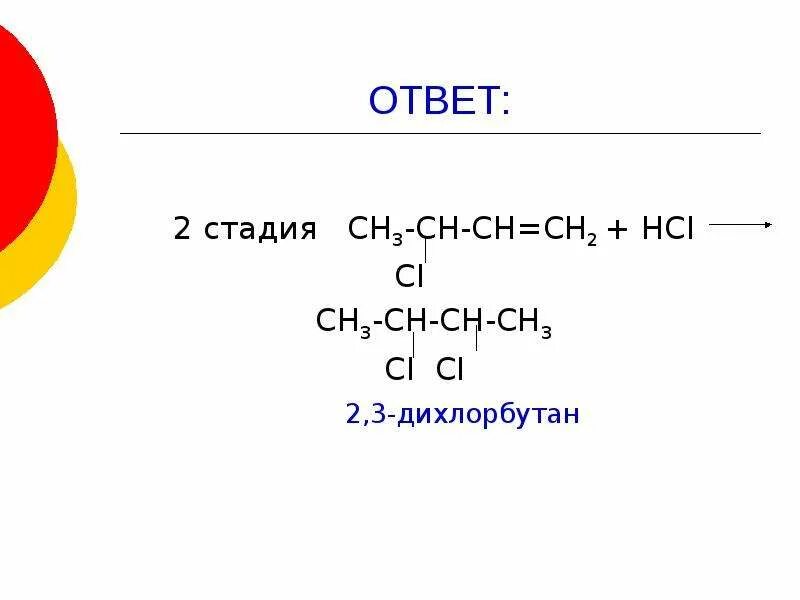 Дихлорбутан. 2 3 Дихлорбутан. 1 2 Дихлорбутан h2o. 2 3 Дихлорбутан формула. 1 2 дихлорбутан реакция