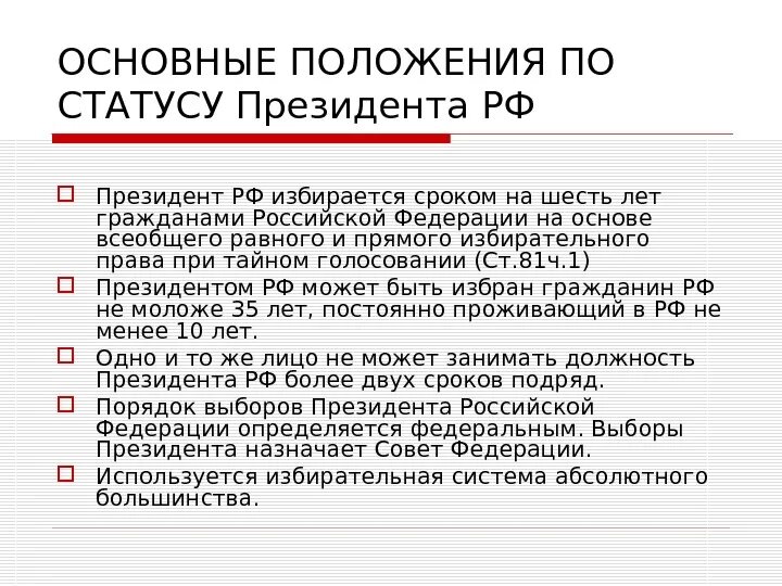 Положение о выборах председателя. Положение президента рф. основные положения о президенте россии. правовой статус президента. общее положение президента российской.