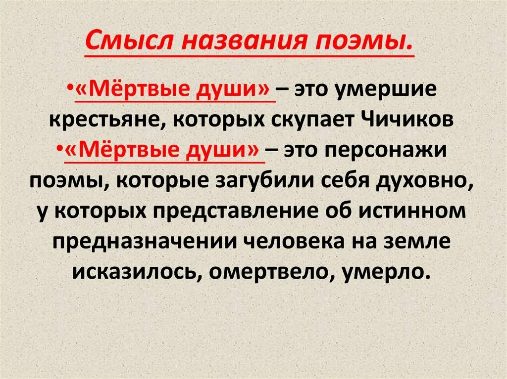 Смысл поэмы мертвые души сочинение 9 класс. Смысл названия поэмы мертвые души. Смысл названия мертвые души. Смысл названия поэмы мертвые. Смысл произведения мертвые души.