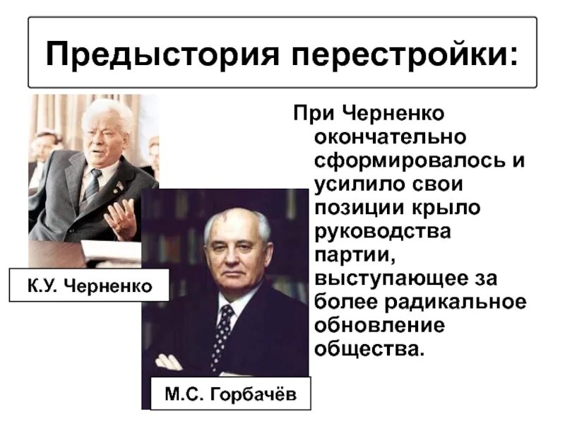 Реформы Андропова Черненко Горбачева. Правление Горбачева перестройка. Андропов внешняя политика. Андропов и Черненко внутренняя политика. Лицо перестройки