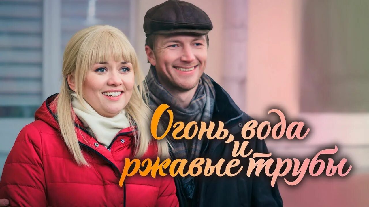 Огонь, вода и ржавые трубы сериал 2017. Ирина нарбекова. Марина денисова огонь вода и ржавые трубы. Огонь, вода и ржавые трубы сериал 2017 актёры. Огонь, вода и ржавые трубы сериал 2017.
