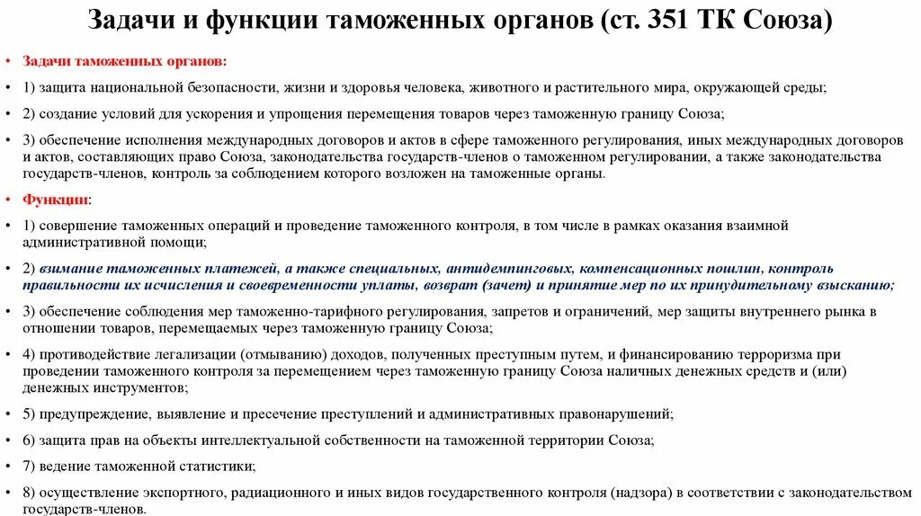 Функции и задачи таможенного. Таможня функции и задачи. Таможенные задачи с решением. Задачи и функции таможен. Задачи по таможенным процедурам с решением.