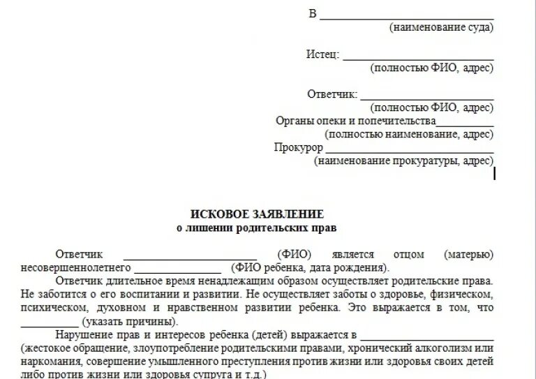 Документы для лишения родительских. Документы для лишения родительских прав отца. образец заявления на лишение родительских прав отца. заявление в опеку на лишение родительских прав отца. исковое заявление о лишении родительских прав отца без алиментов.