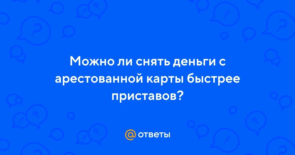 Сколько снимут с арестованной карты