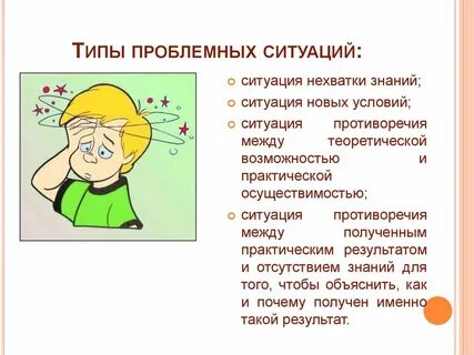 Сколько видов проблемных ситуаций