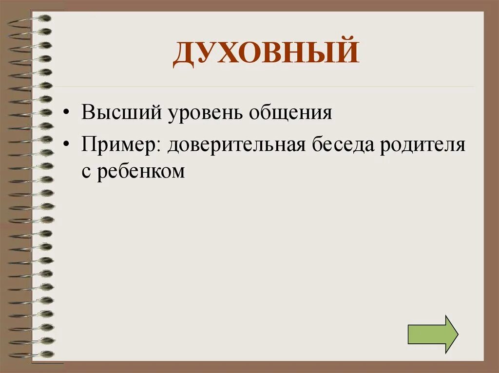 Ролевые ожидания примеры. Духовное общение примеры. Духовный уровень общения примеры. Уровни общения. Духовное общение примеры диалогов.