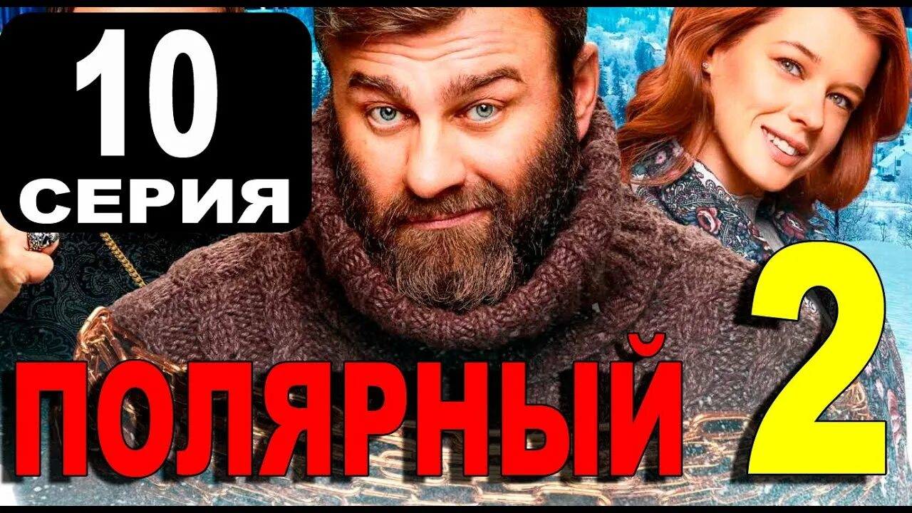 Полярный 2. Полярный 2 обложка.