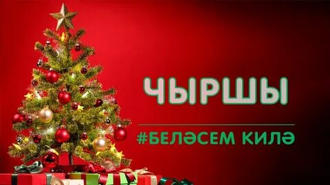 Чыршы чыршы без сине