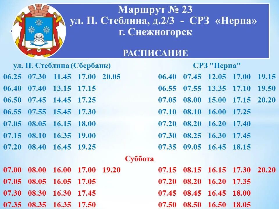 Расписание маршрутки гаджиево. АТП Снежногорск расписание. Расписание автобусов Снежногорск. Расписание автобусов Полярный Снежногорск. Снежногорское АТП расписание автобусов.