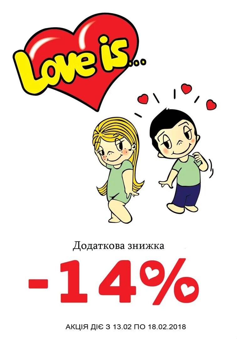 Акция 14. Скидки ко дню влюбленных. Акция 14. Акция 14. 14 февраля день влюбленных афиша.