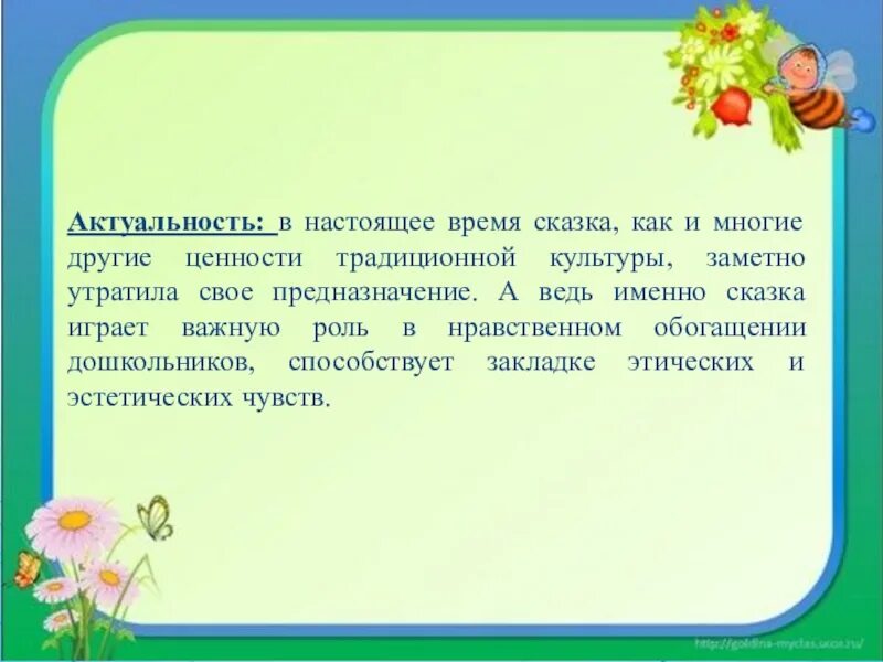 Нужна ли сказка людям. Сказка как средство нравственного воспитания. Сказка как средство нравственного воспитания дошкольников. Значимость сказок. Актуальность сказки.