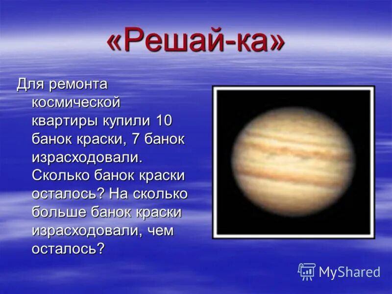 для ремонта купили 10 банок. вес банок с краской. для ремонта купили 10 банок. на сколько больше банок краски израсходовали чем осталось. для ремонта купили 10 банок.