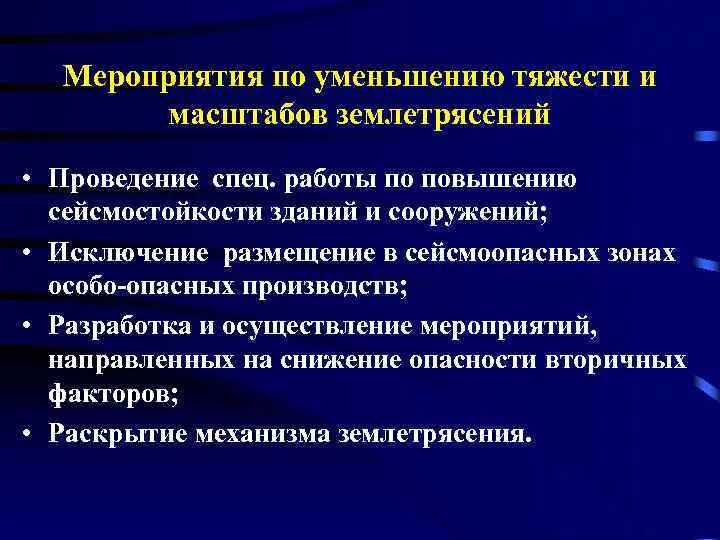 Мероприятия по снижению ущерба от землетрясений. Меры по уменьшению потерь при землетрясении. Меры для снижения ущерба от землетрясений. Основные мероприятия по снижению потерь от землетрясений.