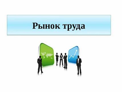 Изменения на рынке труда и занятость