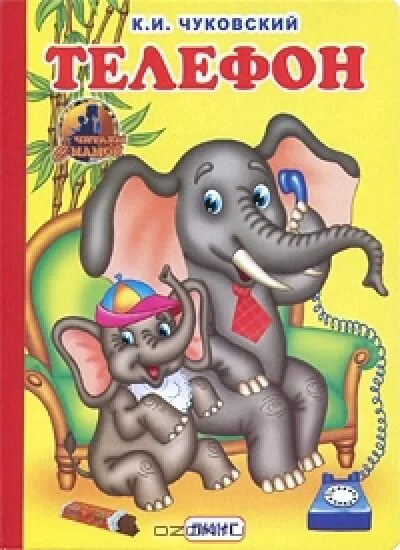 сказка телефон. телефон чуковского. телефон чуковского. книги чуковского. книги чуковского.