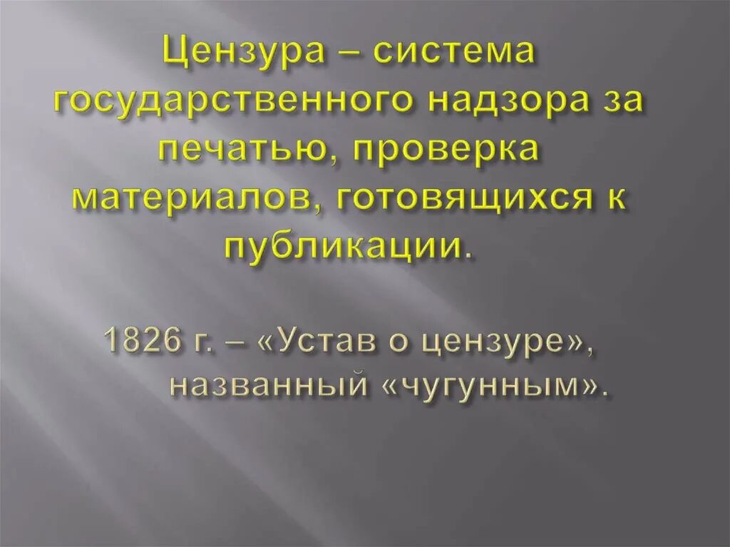 Почему цензурный устав чугунный. Чугунный устав 1826. чугунный цензурный устав. цензурный устав 1826 года.