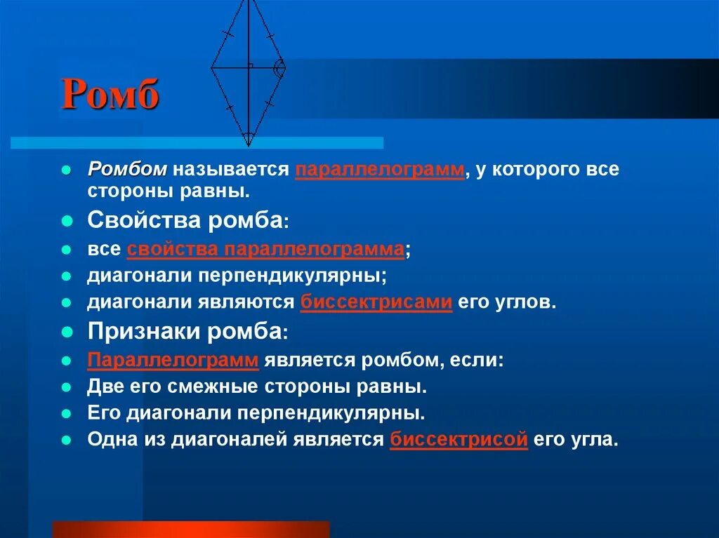 Любой четырехугольник в котором диагонали перпендикулярны. Свойства ромба. Ромб определение и свойства. Характеристика ромба. Ромб определение свойства признаки.