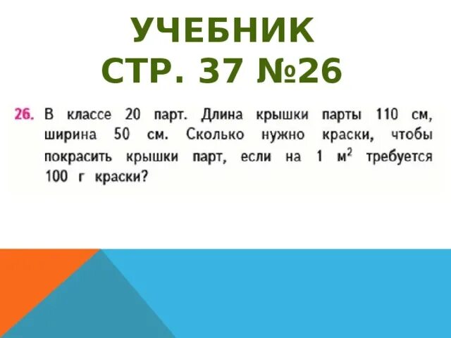 В классе 20 парт длина крышки. В классе 20 парт длина крышки парты 110 см ширина. в классе 20 парт длина крышки парты 110 см ширина 50. в классе 20 парт длина. задача в классе 20 парт.